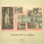 خرید کتاب سیاوش در تخت جمشید اثر فریدون رهنما نشر دانه