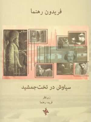 خرید کتاب سیاوش در تخت جمشید اثر فریدون رهنما نشر دانه
