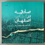 خرید کتاب صادقیه در بیات اصفهان اثر کیوان طهماسبیان نشر گمان
