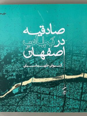 خرید کتاب صادقیه در بیات اصفهان اثر کیوان طهماسبیان نشر گمان