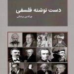 خرید کتاب دست نوشته فلسفی اثر نورالدین پزشکی نشر بازتاب