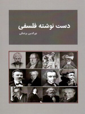 خرید کتاب دست نوشته فلسفی اثر نورالدین پزشکی نشر بازتاب