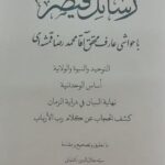 خرید کتاب رسائل قیصری به تصحیح سید جلال الدین آشتیانی نشر حکمت و فلسفه