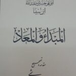 خرید کتاب المبدا و المعاد اثر سید حامد هاشمی نشر حکمت و فلسفه
