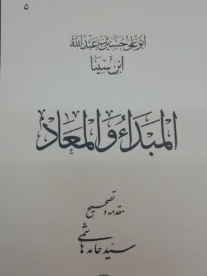 خرید کتاب المبدا و المعاد اثر سید حامد هاشمی نشر حکمت و فلسفه