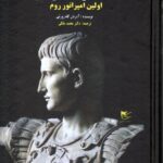 خرید کتاب آگوستوس (اولین امپراتور روم) اثر آدریان گلدزورثی نشر شفیعی