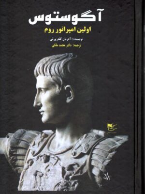 خرید کتاب آگوستوس (اولین امپراتور روم) اثر آدریان گلدزورثی نشر شفیعی