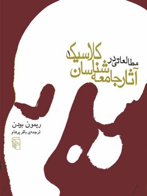 خرید کتاب مطالعاتی در آثار جامعه شناسان کلاسیک 2 جلدی اثر ریمون بودن نشر مرکز