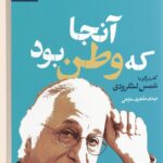 خرید کتاب آنجا که وطن بود (گفتگو با شمس لنگرودی) نشر دیدآور