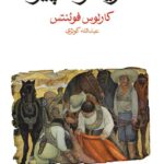 خرید کتاب گرینگوی پیر اثر کارلوس فوئنتس نشر ماهی
