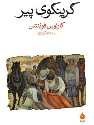 خرید کتاب گرینگوی پیر اثر کارلوس فوئنتس نشر ماهی