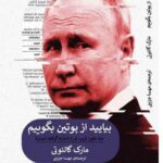 خرید کتاب بیایید از پوتین بگوییم اثر مارک گالئوتی نشر پیله