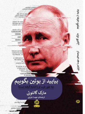 خرید کتاب بیایید از پوتین بگوییم اثر مارک گالئوتی نشر پیله