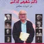خرید کتاب بررسی جایگاه شعر دکتر شفیعی کدکنی در ادبیات معاصر اثر حسن گل محمدی