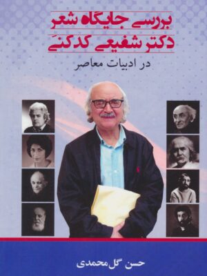 خرید کتاب بررسی جایگاه شعر دکتر شفیعی کدکنی در ادبیات معاصر اثر حسن گل محمدی