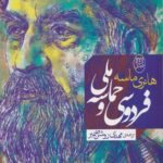 خرید کتاب فردوسی و حماسه ملی اثر هانری ماسه نشر جامی