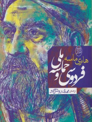 خرید کتاب فردوسی و حماسه ملی اثر هانری ماسه نشر جامی