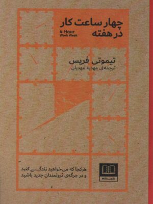 خرید کتاب چهار ساعت کار در هفته اثر تیموتی فریس نشر شمشاد