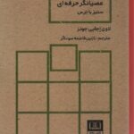 خرید کتاب عصیانگر حرفه ای (ستیز با ترس) اثر لاوی اجایی جونز نشر شمشاد