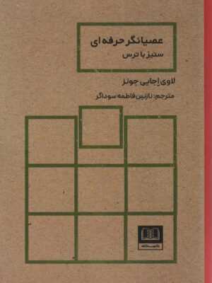 خرید کتاب عصیانگر حرفه ای (ستیز با ترس) اثر لاوی اجایی جونز نشر شمشاد
