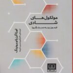 خرید کتاب مولکول های شادی (فرمون به دست بگیر) نشر شمشاد
