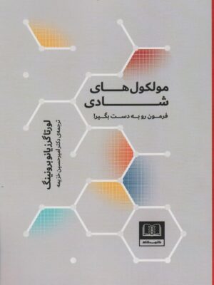خرید کتاب مولکول های شادی (فرمون به دست بگیر) نشر شمشاد