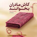 خرید کتاب کاش مادران بخوانند اثر زهرا وافر نشر مهرستان