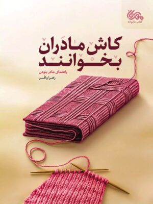 خرید کتاب کاش مادران بخوانند اثر زهرا وافر نشر مهرستان