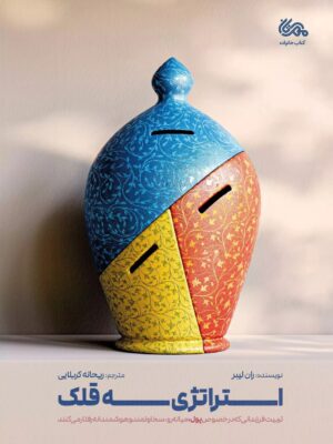 خرید کتاب استراتژی سه قلک اثر ران لیبر نشر مهرستان