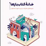 خرید کتاب خانه کتاب بازها اثر معصومه امیرزاده نشر مهرستان