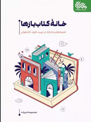 خرید کتاب خانه کتاب بازها اثر معصومه امیرزاده نشر مهرستان