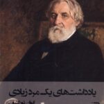 خرید کتاب یادداشت های یک مرد زیادی اثر ایوان تورگنیف نشر شگرد