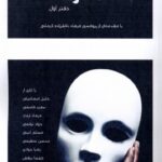 خرید کتاب متادراما دفتر اول اثر جمعی از نویسندگان نشر نظام الملک