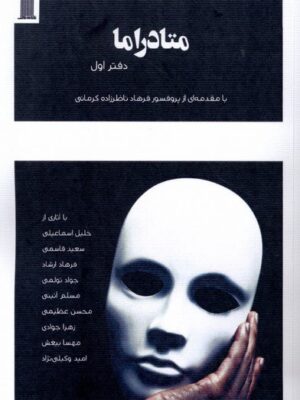 خرید کتاب متادراما دفتر اول اثر جمعی از نویسندگان نشر نظام الملک