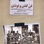 خرید کتاب فن گفتن و نوشتن تصحیح سید حسین رضوی برقعی نشر سنگلج