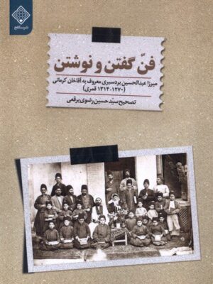 خرید کتاب فن گفتن و نوشتن تصحیح سید حسین رضوی برقعی نشر سنگلج
