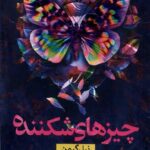 خرید کتاب چیزهای شکننده اثر نیل گیمن نشر نون
