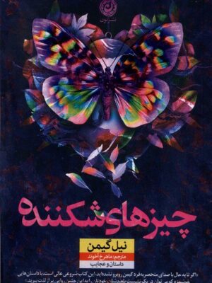 خرید کتاب چیزهای شکننده اثر نیل گیمن نشر نون