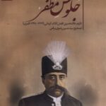 خرید کتاب جلوس مظفر تصحیح سید حسین رضوی برقعی نشر سنگلج