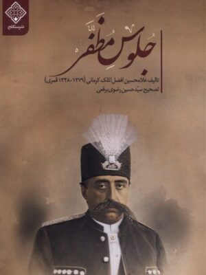 خرید کتاب جلوس مظفر تصحیح سید حسین رضوی برقعی نشر سنگلج