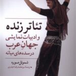 خرید کتاب تئاتر زنده و ادبیات نمایشی جهان عرب در سده های میانه اثر شموئل موره