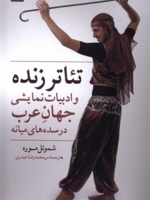 خرید کتاب تئاتر زنده و ادبیات نمایشی جهان عرب در سده های میانه اثر شموئل موره