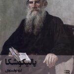 خرید کتاب پالیکوشکا اثر لئو تولستوی نشر شگرد