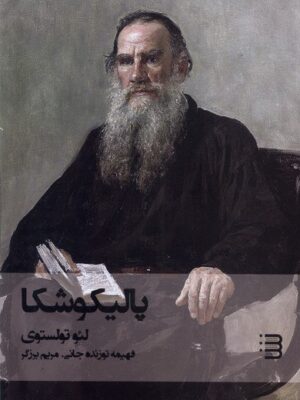 خرید کتاب پالیکوشکا اثر لئو تولستوی نشر شگرد