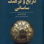 خرید کتاب تاریخ و فرهنگ ساسانی اثر تورج دریایی نشر ققنوس