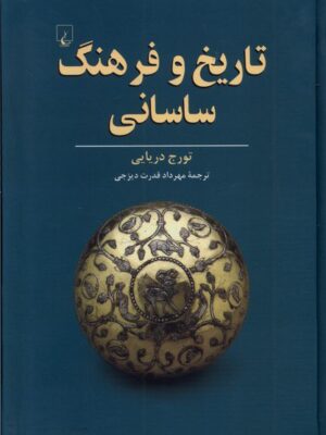 خرید کتاب تاریخ و فرهنگ ساسانی اثر تورج دریایی نشر ققنوس