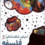 خرید کتاب دنیای شگفت انگیز فلسفه اثر سارا تاملی و مارکوس ویکس نشر آفرینگان