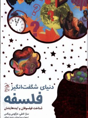 خرید کتاب دنیای شگفت انگیز فلسفه اثر سارا تاملی و مارکوس ویکس نشر آفرینگان