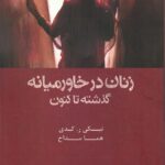 خرید کتاب زنان در خاورمیانه گذشته تا کنون ترجمه هما مداح نشر شیرازه