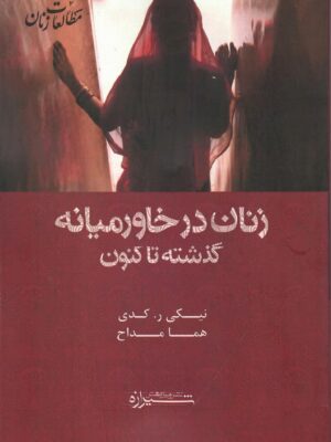 خرید کتاب زنان در خاورمیانه گذشته تا کنون ترجمه هما مداح نشر شیرازه